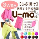 携帯する羽毛布団 U-MO(ウーモ) 3WAYポンチョ パープル