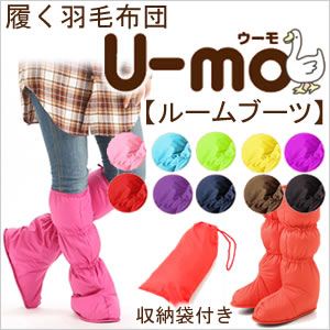 履く羽毛布団 U-MO（ウーモ） ルームブーツ チェリーピンク