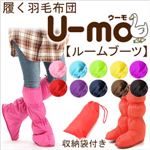 履く羽毛布団 U-MO（ウーモ） ルームブーツ ナイトブルー