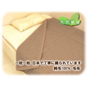 ウール100%純毛毛布 シングル（ベージュ） 【日本製】