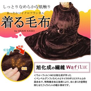 着る毛布 旭化成 ウォーフィル使用 着るブランケット　ブラウン