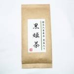 黒姫茶【5個】