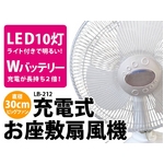 充電式扇風機 お座敷扇 ダブルバッテリー搭載で長持ち2倍 LB212