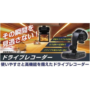 高画質液晶モニター付 ドライブレコーダー(メモリーなし)