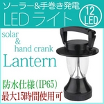 LEDランタン12灯ソーラーパネル・手巻充電／LEDライト最大15時間点灯【震災・防災グッズ】【高輝度】