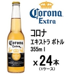 Corona（コロナ） エキストラボトル 355ml × 24本 （1ケース） 【輸入ビール】