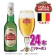 【海外ブランドビール】ステラ・アルトワ 330ml 24本(1ケース)