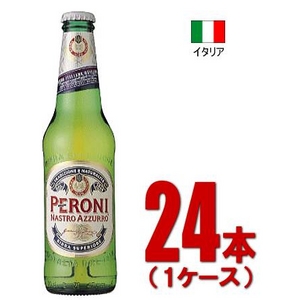 イタリア【海外ブランドビール】ペローニ・ナストロ アズーロ ボトル瓶 330ml 24本(1ケース)