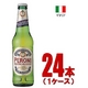 イタリア【海外ブランドビール】ペローニ・ナストロ アズーロ ボトル瓶 330ml 24本(1ケース)