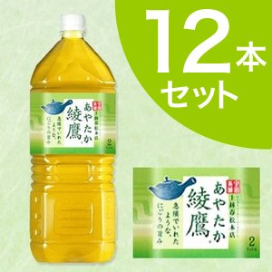 【飲料】　綾鷹　あやたか　緑茶　（お茶）　2Lペット 12本（2ケース）