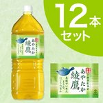【飲料】　綾鷹　あやたか　緑茶　（お茶）　2Lペット 12本（2ケース）