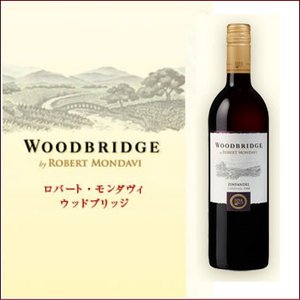 【ワイン】カリフォルニア産　ロバートモンダヴィ　ウッドブリッジ　ジンファンデル
