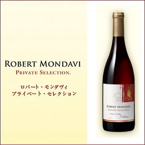 【ワイン】カリフォルニア産　ロバートモンダヴィ　プライベート・セレクション　ピノ・ノワール