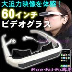 iPhone／iPad／iPod 60インチビデオグラス FS-VG-I