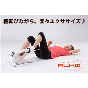電動ルームサイクル ALKO