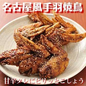 【お買い得】名古屋風手羽焼鳥9本入り