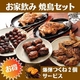 【お買い得】お家飲み焼き鳥セット(６?８人前）