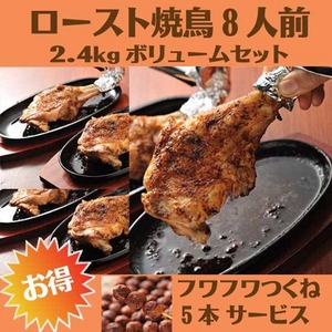 ロースト焼鳥8人前2.4kgボリュームセット