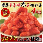 博多辛子明太子 切れ子 4kg