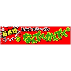 【2011年12月27日24時までのご注文は年内出荷】なんでんかんでん生ラーメン4食【替玉4個サービスパック】