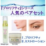 塗るプチ整形研究プロリフティシリーズ『人気のセット』