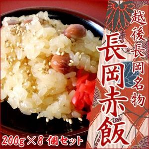 越後長岡名物 長岡赤飯(200g×8個セット)