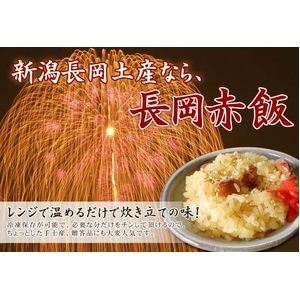 越後長岡名物 長岡赤飯(200g×8個セット)