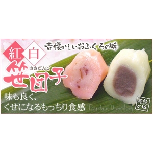 紅白笹団子20個セット （紅色20個）