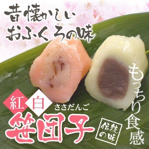 紅白笹団子20個セット （紅色10個＋白色10個）