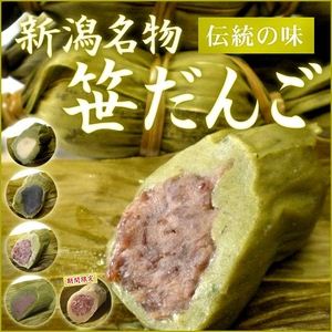 お試しに!新潟名物伝統の味!笹団子 つぶあん5個 + こしあん5個 計10個セット