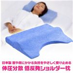 日本製 首や肩にかかる負担をやさしく受け止める 体圧分散 低反発ショルダー枕
