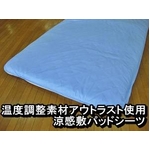 快適な温度帯に働きかける温度調整素材アウトラスト使用 涼感敷パッドシーツ ハーフ ブルー