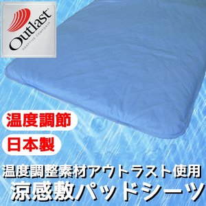 快適な温度帯に働きかける温度調整素材アウトラスト使用　涼感敷パッドシーツ　シングル　ブルー 綿100% 日本製