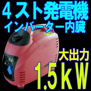 4ストガソリン発電機 1.5kW