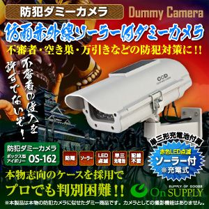 【防犯用ダミーカメラ】防雨赤外線ソーラー付 （ボックス型アイボリー） オンスタイル（OS-162） 【2個セット】
