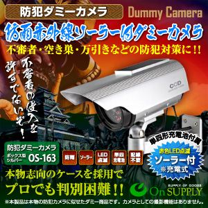 【防犯用ダミーカメラ】防雨赤外線ソーラー付 （ボックス型シルバー） オンスタイル（OS-163） 【2台セット】