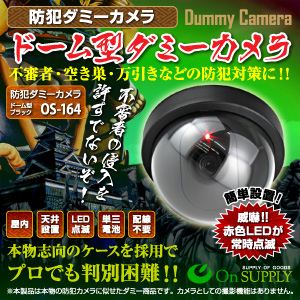 【防犯用ダミーカメラ】ドーム型 （ブラック） オンスタイル（OS-164） 【4台セット】
