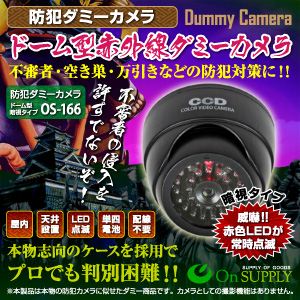 【防犯用ダミーカメラ】ドーム型赤外線 （暗視タイプ） オンスタイル（OS-166） 【2台セット】