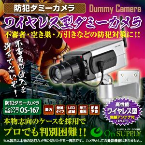 【防犯用ダミーカメラ】ワイヤレス型 （ボックス型無線タイプ） オンスタイル（OS-167） 【3台セット】
