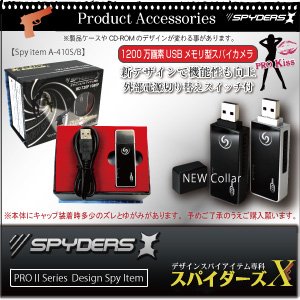 USBメモリ型ビデオカメラ スパイダーズX A-410 2012年最新モデル スパイカメラ・小型カメラ内臓