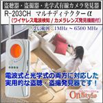 【小型カメラ検知】【盗聴器カメラ発見器】盗聴器・盗撮器・光学式有線カメラ発見器 マルチディテクターαアルファ(オンスタイル/R-203CH)