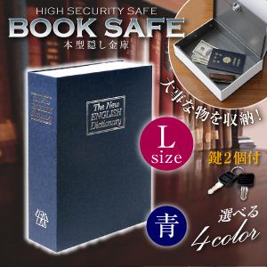 【辞書型金庫】【本型金庫】【スパイグッズ】ブックタイプ・セーフティボックス BOOK SAFE【Lサイズ：青】（オンサプライ／OA-030）辞書そっくりの隠し金庫！