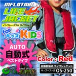 【ライフジャケット、救命胴衣、防災アイテム】子供用自動膨張式ライフジャケット／キッズ用ベストタイプ（カラー：レッド）オンサプライ（OS-250RD）