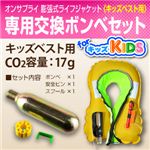 【ライフジャケット、救命胴衣、防災アイテム】専用交換ボンベセット（キッズベスト用）オンサプライ（OS-240S）※オンサプライ製専用ボンベ【2個セット】 子供用／CO2容量：17g