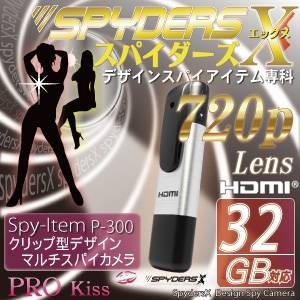 クリップ型ビデオカメラ スパイダーズX-P300 HDMI接続 デジタル画像設定機能搭載 小型カメラ・スパイカメラ