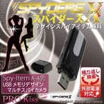 【小型カメラ】USBメモリ型スパイカメラ（スパイダーズX-A400）外部電源/最大32GB対応