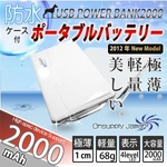 【充電器】スマートフォン（iPhone4S対応） モバイルデバイス用バッテリー PowerBank2000 ＆ 防水ケースセット