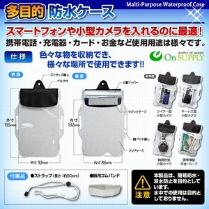 スマートフォン、小型カメラ向け 多目的防水ケース
