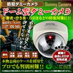 【防犯用ダミーカメラ】ドーム型 （アイボリー） オンサプライ（OS-165）