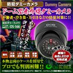 【防犯用ダミーカメラ】ドーム型赤外線 （暗視タイプ） オンサプライ（OS-166）